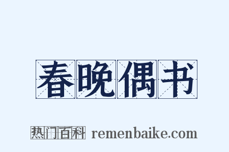 春晚偶书是什么意思的图片